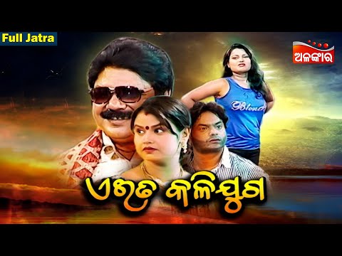 EITA KALIJUGA - ଏଇତ କଳିଯୁଗ | SUPERHIT FULL JATRA | Kanha,Tiki | Sibani Gananatya | Alankar TV