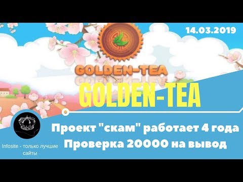 Новая проверка на Вывод денег с игры GoldenTea Заплатит 20000 рублей или скам?! Март 2019