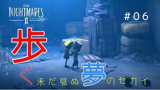 【リトルナイトメア2】歩く。未だ見ぬ夢のセカイ#06