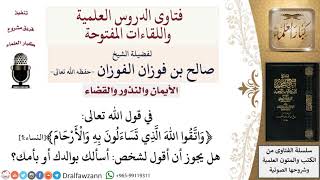 صورة ما حكم قول أسألك بوالدك أو بأمك؟ لمعالي الشيخ صالح الفوزان