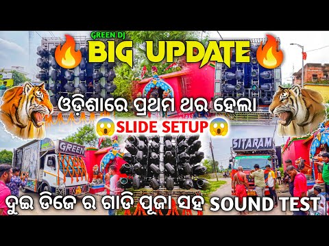 ଗ୍ରୀନ ଡିଜେ BIG UPDATE 🔥 ଓଡ଼ିଶାରେ ପ୍ରଥମ ଥର ହେଲା SLIDEING SETUP | Dj GREEN & Dj SITARAM | Odisha Dhun