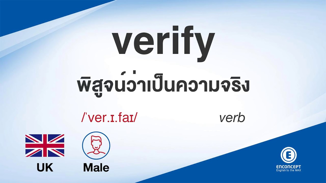 verify ออกเสียงว่า แปลว่า อะไร แปลภาษาอังกฤษเป็นไทย By ENCONCEPT Dictionary