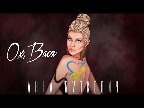 Анна Буткевич - Ох, Вася | ПРЕМ'ЄРА 2025