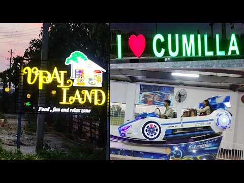 Upal Land: The new hub of entertainment in Comilla | কুমিল্লায় সবচেয়ে বড় গেমিং জোন উপল ল্যান্ড