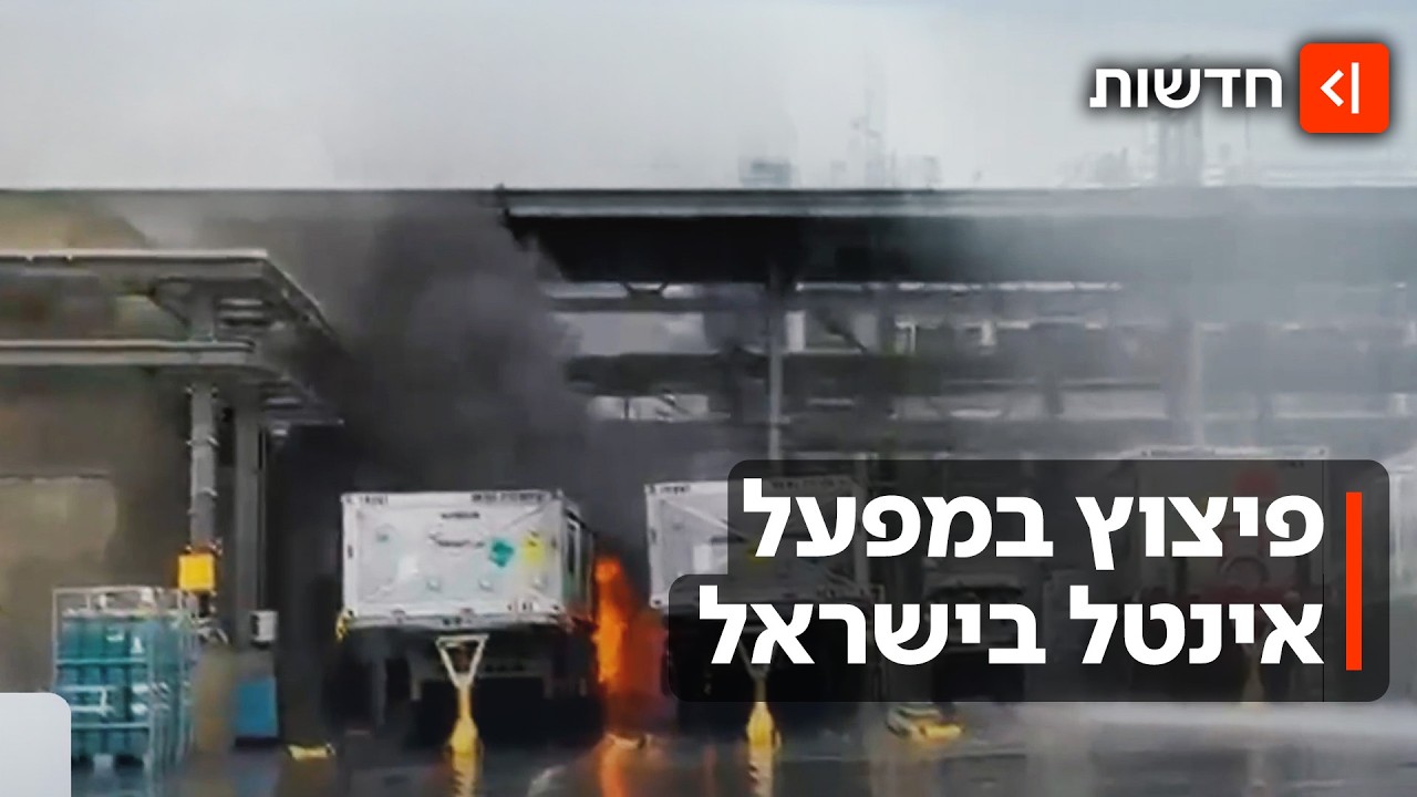 הפיצוץ באינטל קריית גת: 3 אנשים נפצעו קשה – תושבים הונחו להתרחק מהמפעל