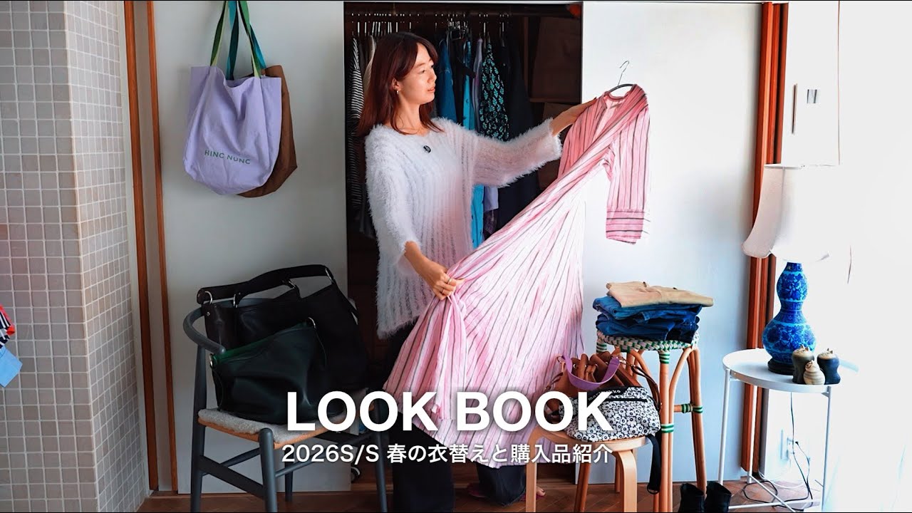 春の衣替え🌸 30代、2026年の春夏に私が着るもの👚＋📻「人生はパズル🧩」＃61