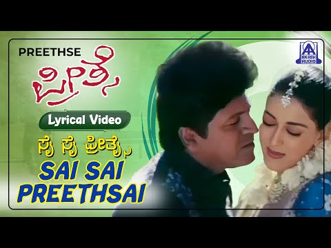 Preethse - Movie | Sai Sai Preethse- Lyrical Video Song| Shivaraj kumar, Upendra | Akash Audio