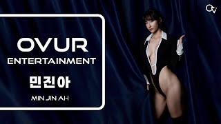 오버 엔터테인먼트 민진아