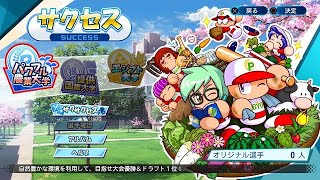 パワプロ2020　サクセス　最強変化球投手の作り方＃1