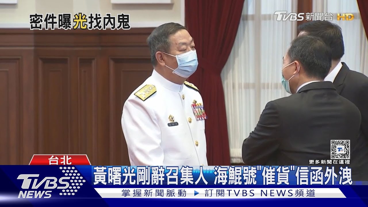 黃曙光剛辭召集人 海鯤號「催貨」信函外洩