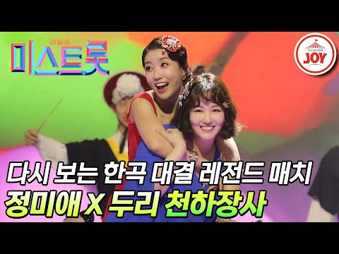 [미스트롯1]대결임을 잊게 만든 축제 같은 무대 정미애와 두리의 ’천하장사’(190425 방송)