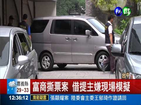 疑有藏鏡人 富商撕票借提模擬