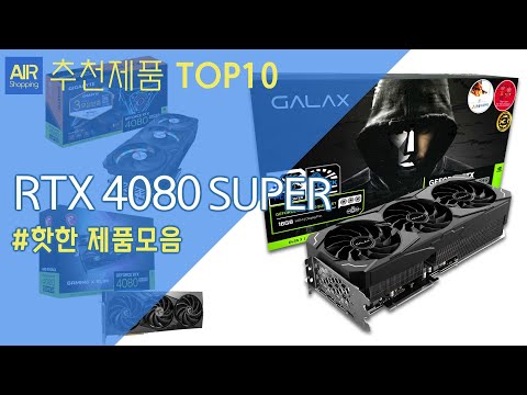 RTX 4080 SUPER 그래픽카드 추천 순위 Top10