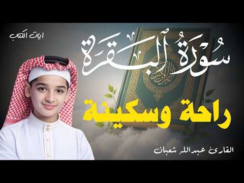 سورة البقرة كاملة || لطرد الشياطين وتحصين المنزل || الطفل القارئ عبدالله شعبان ||  Surat Al Baqarah
