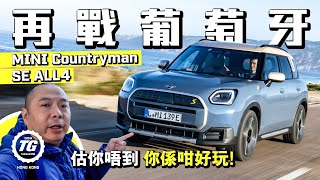 MINI Countryman SE ALL4再戰葡萄牙  竟然好玩到癲！｜TopGear HK 極速誌