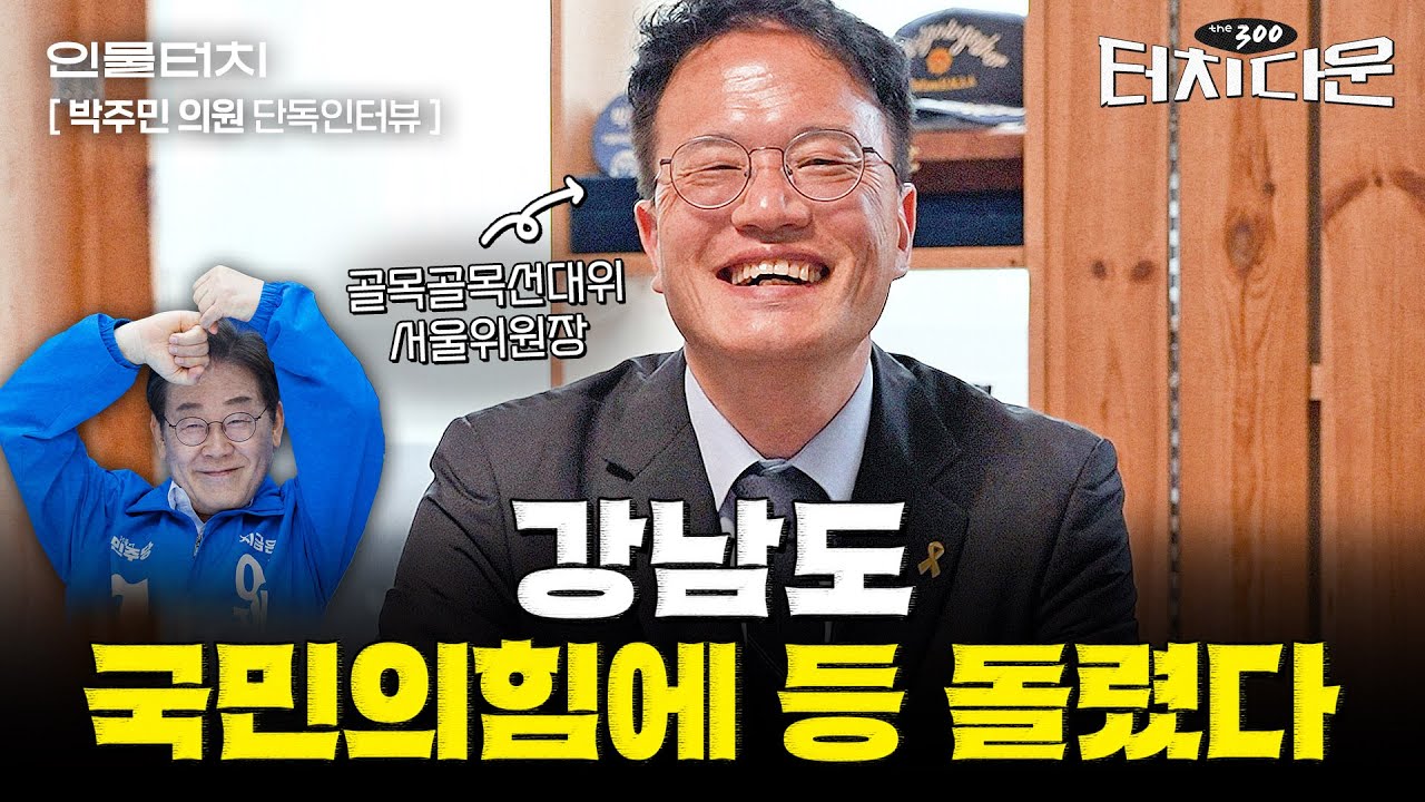 박주민 "서울시장 출마 많이 고민하고 있다"[터치다운the300]