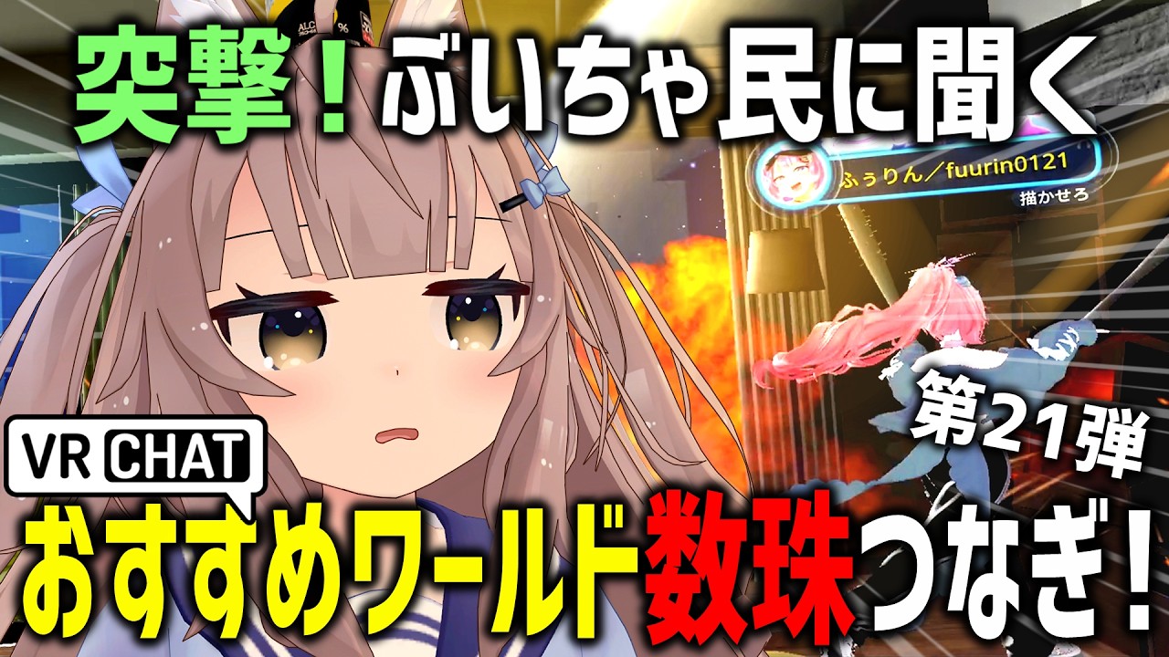 VRChatでおすすめワールド聞き回ったら元彼の家(？)破壊バトル始まったｗｗｗ