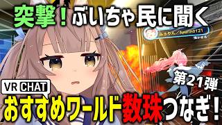 VRChatでおすすめワールド聞き回ったら元彼の家(？)破壊バトル始まったｗｗｗ【第21弾】