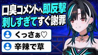 口臭コメントへ即カウンター、刺しすぎて謝る千速【輪堂千速／FLOW GLOW】