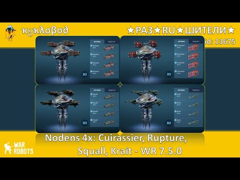 Nodens 4x: Cuirassier, Rupture, Squall, Krait - WarRobots 7.5.0 -  by ★ҡყҡλσβσ∂★