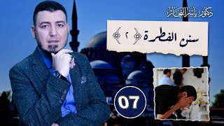 7 _فقه الطهارة "سنن الفطرة " 2 " هل إعفاء اللحية واجب أم سنة ؟   د. ياسر النجار image