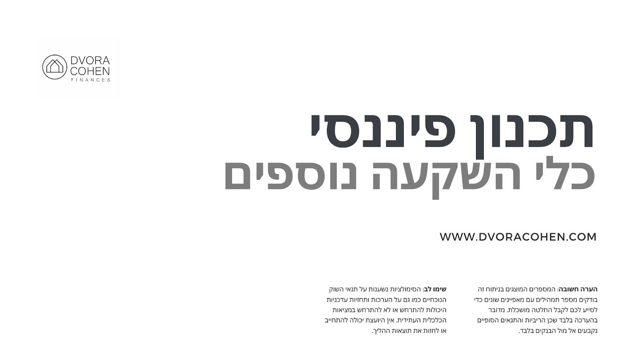 כלי השקעה נוספים