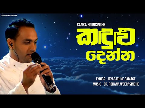 Kandulu Denna (කදුළු දෙන්න) - Sanka Edirisinghe (Live) | සුනිලයාමය