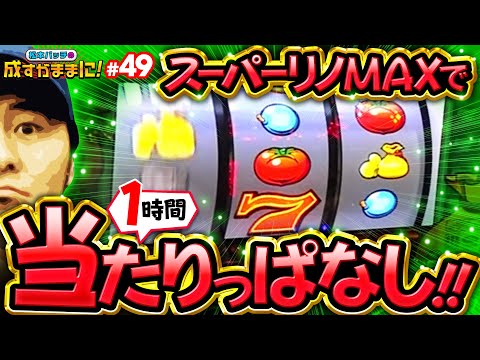 【スーパーリノMAXで目指す累計プラス5万枚！】松本バッチの成すがままに！第49話《松本バッチ》スーパーリノMAX［パチスロ・スロット］