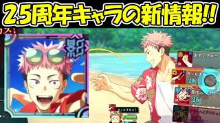 【ファンパレ】2.5周年キャラの新情報が来た！！【呪術廻戦ファントムパレード】