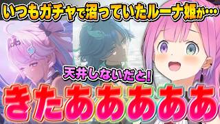 久々の鳴潮ガチャ大勝利に、興奮と戸惑いを隠せないルーナ姫【姫森ルーナ/ホロライブ切り抜き】