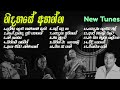 Sinhala Old Songs Collection | නිදහසේ අහන්න සිංහල පැරණි ගීත | New Tunes