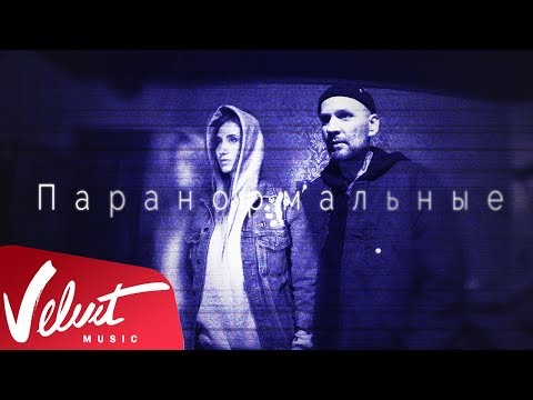 Video thumbnail for Паранормальные (Paranormal)