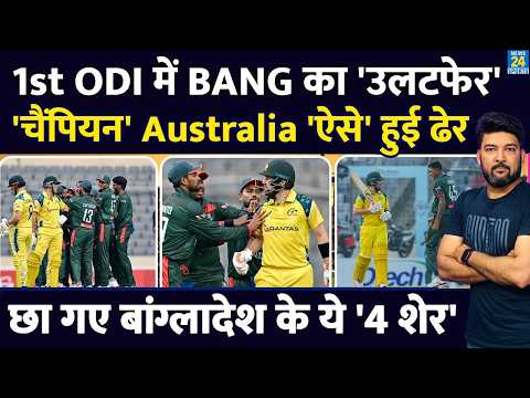 BANG Vs AUS 1st ODI: बांग्लादेश का 'उलटफेर'! जीते मैच में Australia 'ऐसे' ढेर! Nahid Rana, Mosaddek