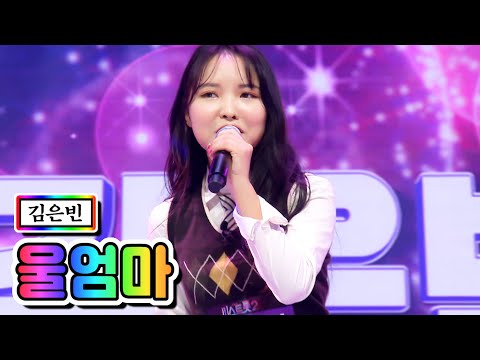 김은빈 - 울엄마 미스트롯2 3화 201231 방송