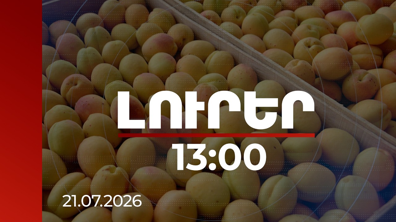 Լուրեր 13:00 | ՀՀ-ից արտահանվել է 7654 տոննա ծիրան. Իսպանիա, Պորտուգալիա արտահանում չունենք. Պապոյան
