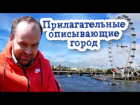 English Adjectives Describing City Vocabulary