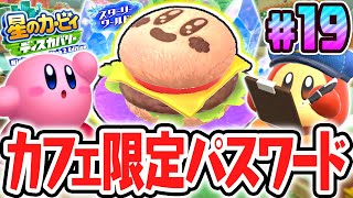 カービィカフェ限定のプレゼントキーワード!!スイッチ2でDLC最速実況Part19【星のカービィ ディスカバリー Nintendo Switch 2 Edition ＋ スターリーワールド】