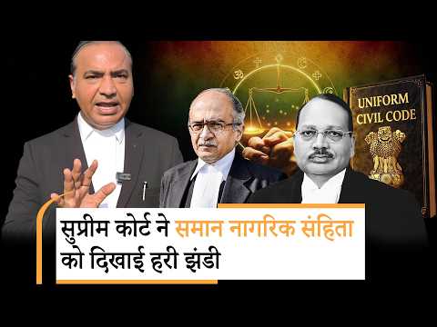 Jan Gan Man: Supreme Court ने Uniform Civil Code को बताया समाधान, "कानून बनाने पर संसद करे फैसला"