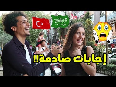 شاهد ردة فعل الأتراك عند سماع  كلمة عربي!! (ليش متأثرين بالسعودية؟🤔)