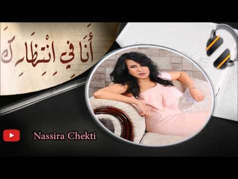 انا فى انتظارك  ana fi entizarak