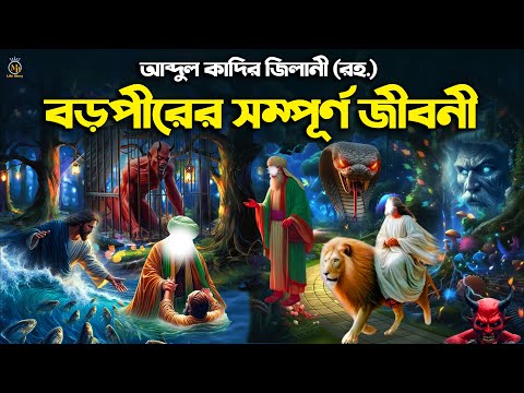 বড়পীর আব্দুল কাদির জিলানী রহ. এর সম্পূর্ণ জীবনী ও অলৌকিক কারামত Abdul Kadir Jilani Jiboni