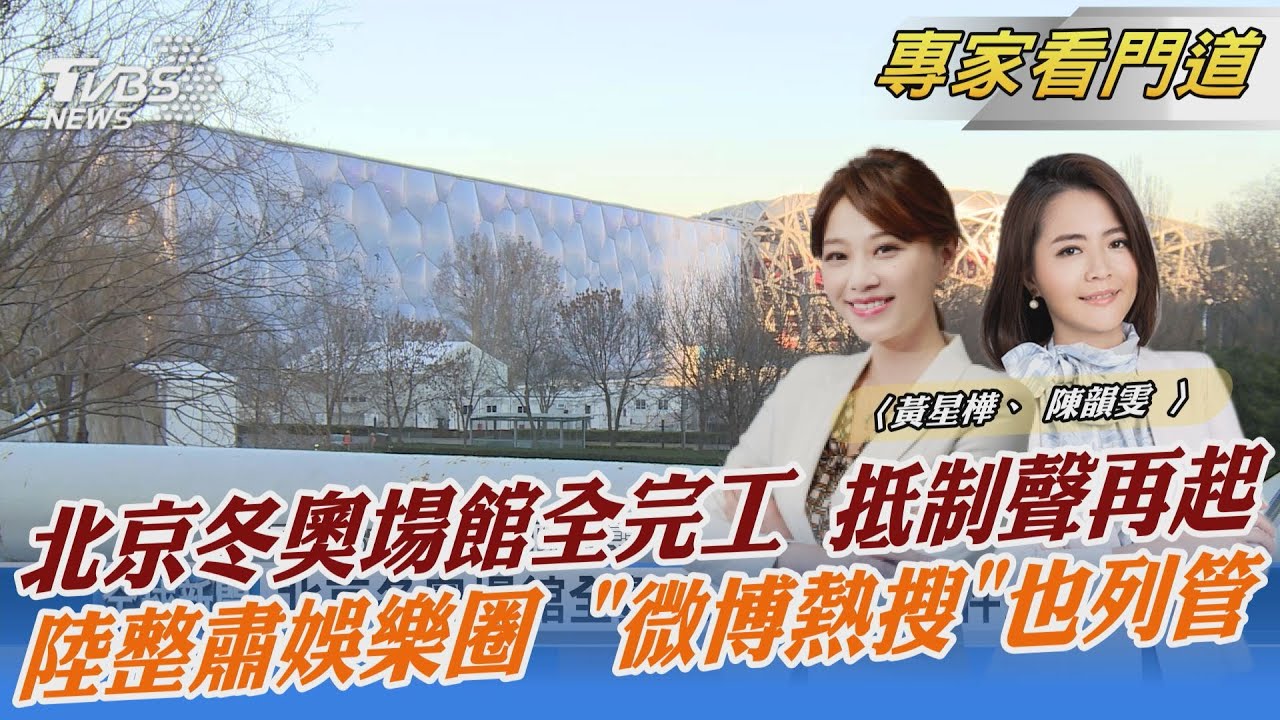 北京準備好了!冬奧競賽場館全部完工 抵制vs.參加 各國持不同態度