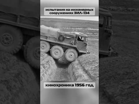 испытания на инженерных сооружениях 1956 год #carlogbook #automobile #history #shorts #truck #test