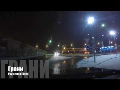 Video thumbnail for Разминка (Скит) (Warm-Up) (Skit)