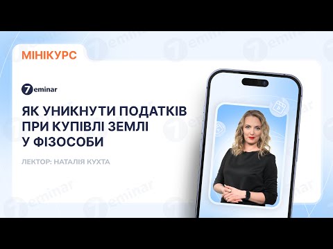 відео прев’ю для Як уникнути податків при купівлі землі у фізособи