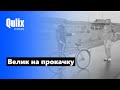Велик на прокачку 