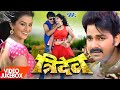 Tridev Pawan Singh New Superhit Movie Songs Akshara Singh Video Jukebox Bhojpuri Hit Song