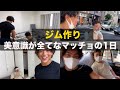 [ジム作り]ナチュラルで仕上がり77kgな男の1日Vo.34