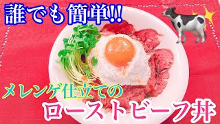 【飯テロ】誰でもできる!メレンゲ仕立てのローストビーフ丼の作り方!!