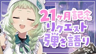 【弾き語り】 デビュー21ヶ月記念！リクエスト歌枠！ 【歌枠】 #shorts #菜鳥ひなた #karaoke Singing Stream